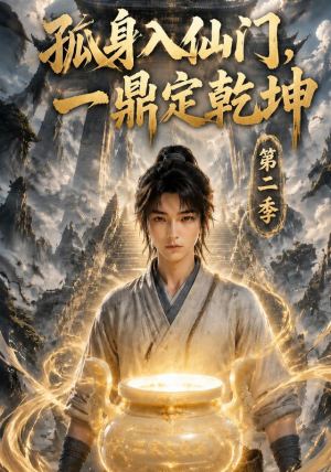 孤身入仙门，一鼎定乾坤第二季（117集）全集免费看短剧