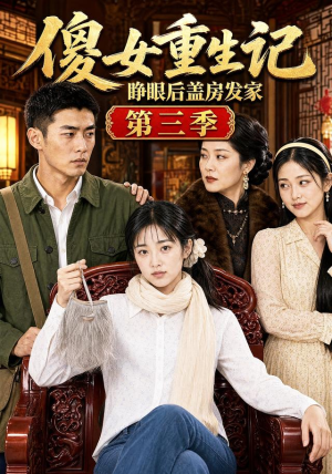 傻女重生记，睁眼后盖房发家第三季（111集）短剧全集更精彩