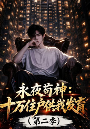 永夜苟神：十万住户供我发育（第二季）（206集）观看软件