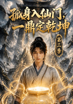 孤身入仙门,一鼎定乾坤第三季(134集) 孤身入仙门,一鼎定乾坤第三季(134集)短剧全集抢先看