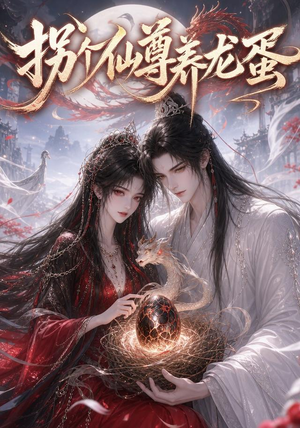 拐个仙尊养龙蛋（162集）看短剧放松一下