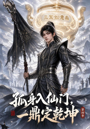 孤身入仙门,一鼎定乾坤第四季(155集) 孤身入仙门,一鼎定乾坤第四季(155集)一起追生活短剧