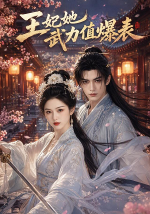 王妃她武力值爆表(73集) 王妃她武力值爆表(73集)小短剧抢先看
