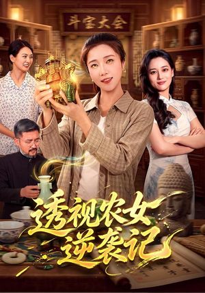 透视农女逆袭记(78集) 透视农女逆袭记(78集)让你一口气看完