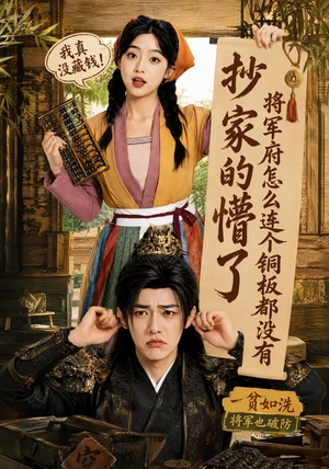 抄家的懵了将军府怎么连个铜板都没有(92集) 抄家的懵了将军府怎么连个铜板都没有(92集)短剧分享片段