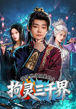 谁让他当阴差的之拘灵三千界（76集）短剧精彩不断
