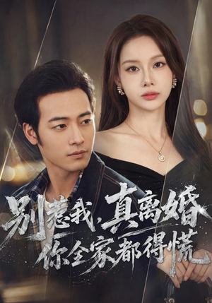 别惹我,真离婚你全家都得慌(60集) 别惹我,真离婚你全家都得慌(60集)高分推荐免费看