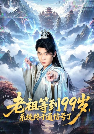 老祖等到99岁,系统终于通信号(64集) 老祖等到99岁,系统终于通信号(64集)免费短剧看不停