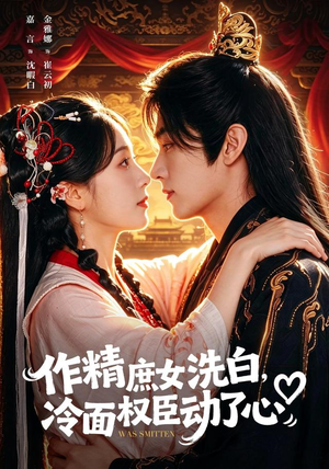 作精庶女洗白,冷面权臣动了心(71集) 作精庶女洗白,冷面权臣动了心(71集)追风的女孩短剧