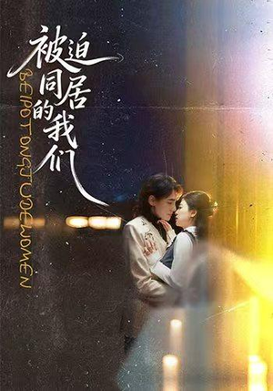 被迫同居的我们(104集) 被迫同居的我们(104集)短剧看全集