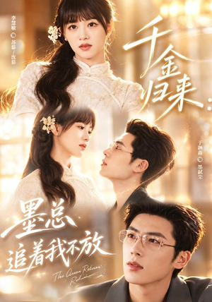千金归来:墨总追着我不放(61集) 千金归来:墨总追着我不放(61集)超甜短剧分享