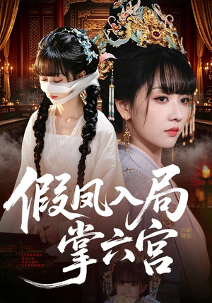 假凤入局掌六宫（62集）短剧解说全集