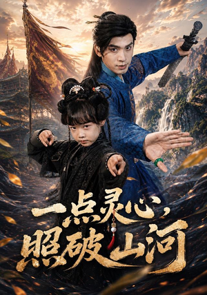 一点灵心,照破山河(81集) 一点灵心,照破山河(81集)免费版