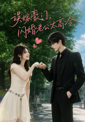 误嫁豪门，闪婚老公太高冷（116集）最火的短剧