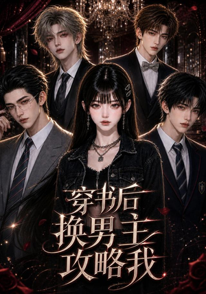 穿书后换男主攻略我（112集）最后一集