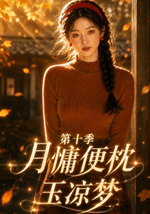 月慵便枕玉凉梦第十季(116集) 月慵便枕玉凉梦第十季(116集)一起追短剧
