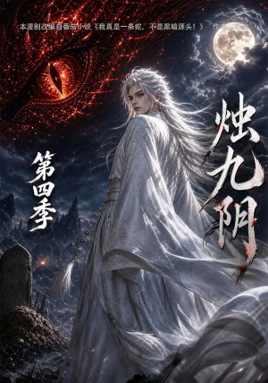 烛九阴第四季（132集）爆款短剧追不停