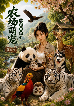 农场萌宠，全是戏精第二季（72集）经典老剧免费看