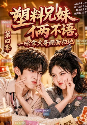 塑料兄妹俩不语,一味拿大哥颜面扫地第四季(100集) 塑料兄妹俩不语,一味拿大哥颜面扫地第四季(100集)简直不要太好看