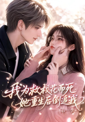 我为救校花而死,她重生后倒追我第一季(86集) 我为救校花而死,她重生后倒追我第一季(86集)爆火短剧追不停