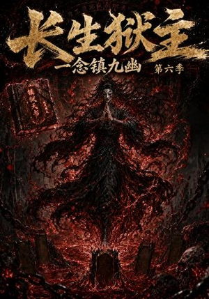 长生狱主，一念镇九幽第六季（123集）短剧精彩片段