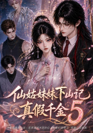 仙姑妹妹下山记:真假千金5(104集) 仙姑妹妹下山记:真假千金5(104集)短剧全集免费看