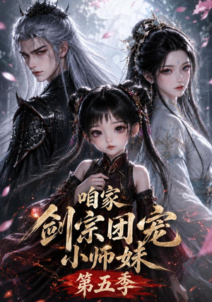 咱家剑宗团宠小师妹第五季(更至118集) 咱家剑宗团宠小师妹第五季(更至118集)火热短剧抢先看