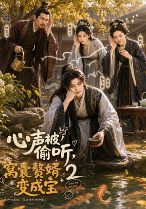 心声被偷听，窝囊赘婿变成宝2（107集）经典回顾免费看
