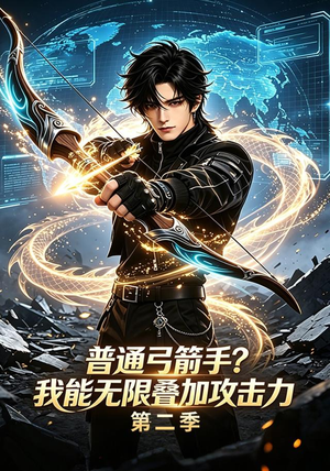 普通弓箭手？我能无限叠加攻击力第二季（77集）好看的国产短剧