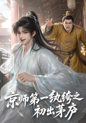 京师第一纨绔之初出茅庐（194集）最新上映免费看