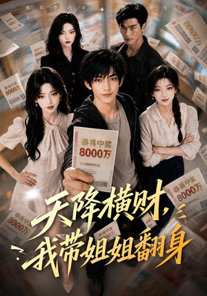 天降横财，我带姐姐翻身（82集）精彩短剧热播