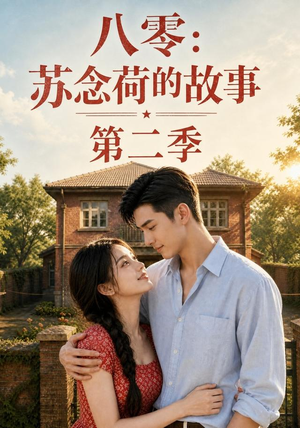 八零：苏念荷的故事第二季（117集）看过的人都说好