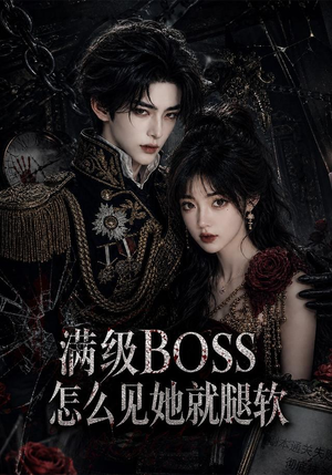 满级BOSS怎么见她就腿软(88集) 满级BOSS怎么见她就腿软(88集)最后一集