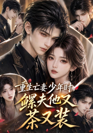 重生亡妻少年时,鳏夫他又茶又装(112集) 重生亡妻少年时,鳏夫他又茶又装(112集)好看的短剧