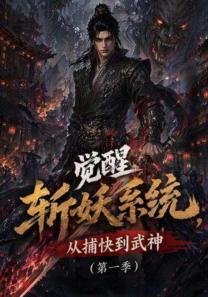 觉醒斩妖系统,从捕快到武神第一季(102集) 觉醒斩妖系统,从捕快到武神第一季(102集)红果免费短剧