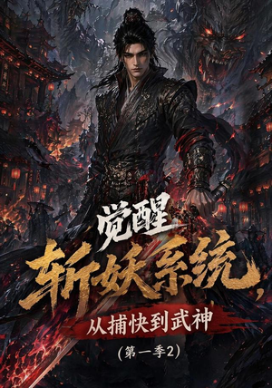 觉醒斩妖系统,从捕快到武神第一季2(103集) 觉醒斩妖系统,从捕快到武神第一季2(103集)这短剧太好看了