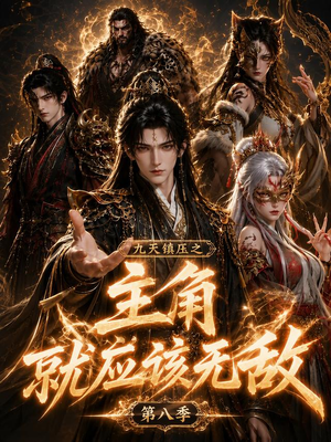 九天镇压之主角就应该无敌第八季(120集) 九天镇压之主角就应该无敌第八季(120集)热播短剧抢先看