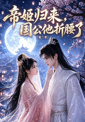 帝姬归来，国公他折腰了（第二季）（112集）每日短剧追不停
