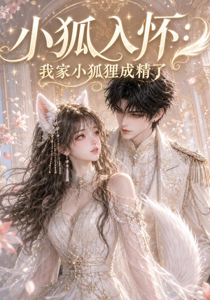 小狐入怀:我家小狐狸成精了(152集) 小狐入怀:我家小狐狸成精了(152集)悬疑短剧推荐