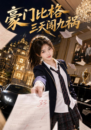 豪门比格三天闯九祸(60集) 豪门比格三天闯九祸(60集)女主角是谁