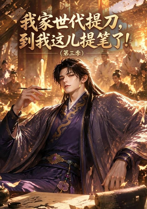 我家世代提刀,到我这儿提笔了(第三季)(70集) 我家世代提刀,到我这儿提笔了(第三季)(70集)爱上了这部剧了