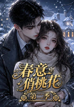 春意俏桃花第二季（50集）免费在线看