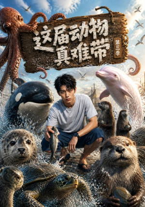 这届动物真难带第三季(36集) 这届动物真难带第三季(36集)精彩短剧天天看