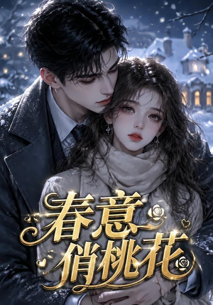 春意俏桃花(32集) 春意俏桃花(32集)番茄短剧免费看