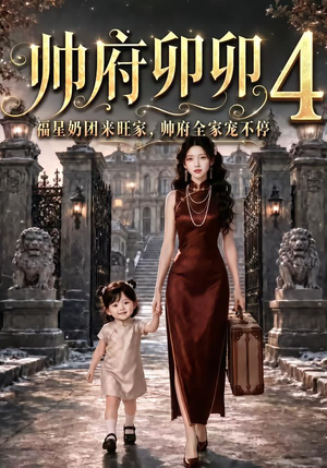 帅府卯卯4：福星奶团来旺家帅府全家宠不停（102集）网上可以看吗