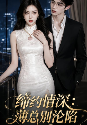 缔约情深:薄总别沦陷(112集) 缔约情深:薄总别沦陷(112集)海量资源免费看