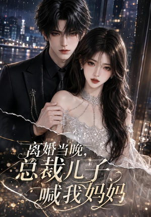 离婚当晚,总裁儿子喊我妈妈(66集) 离婚当晚,总裁儿子喊我妈妈(66集)短剧太精彩了