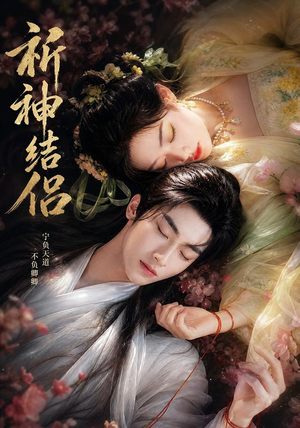 祈神结侣(25集) 祈神结侣(25集)每天短剧分享