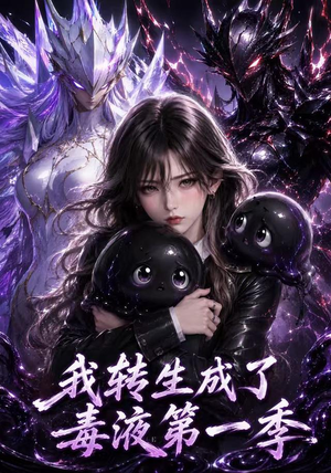 我转生成了毒液第一季(117集) 我转生成了毒液第一季(117集)这短剧太好看了