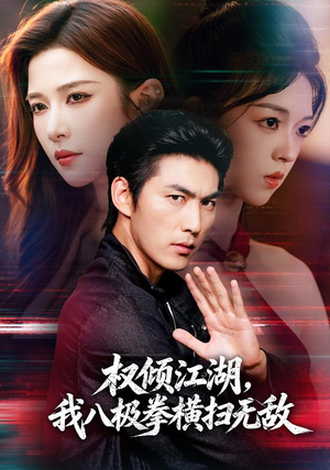 权倾江湖,我八极拳横扫无敌(89集) 权倾江湖,我八极拳横扫无敌(89集)一个短剧看全集